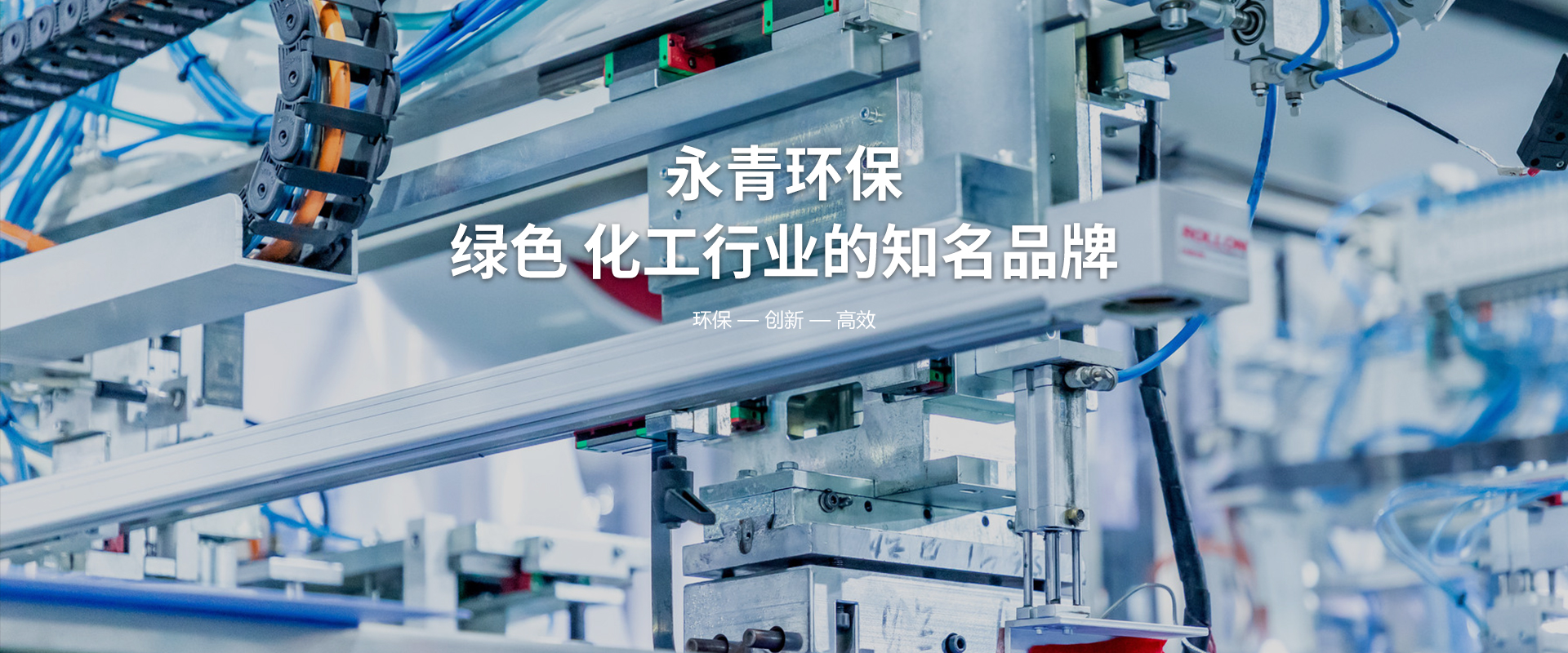 上海永青環保新材料有限公司